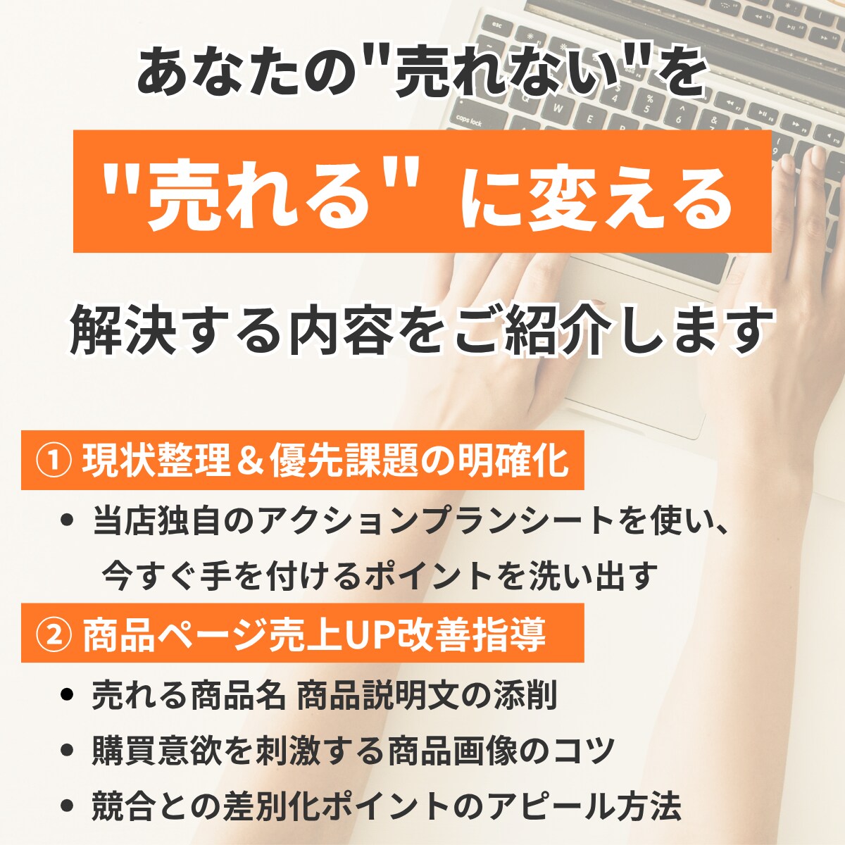 ネット物販 初心者向け 売上改善します 初心者から売上10万円未満の方対象 売れないを現役店長が解決 イメージ5