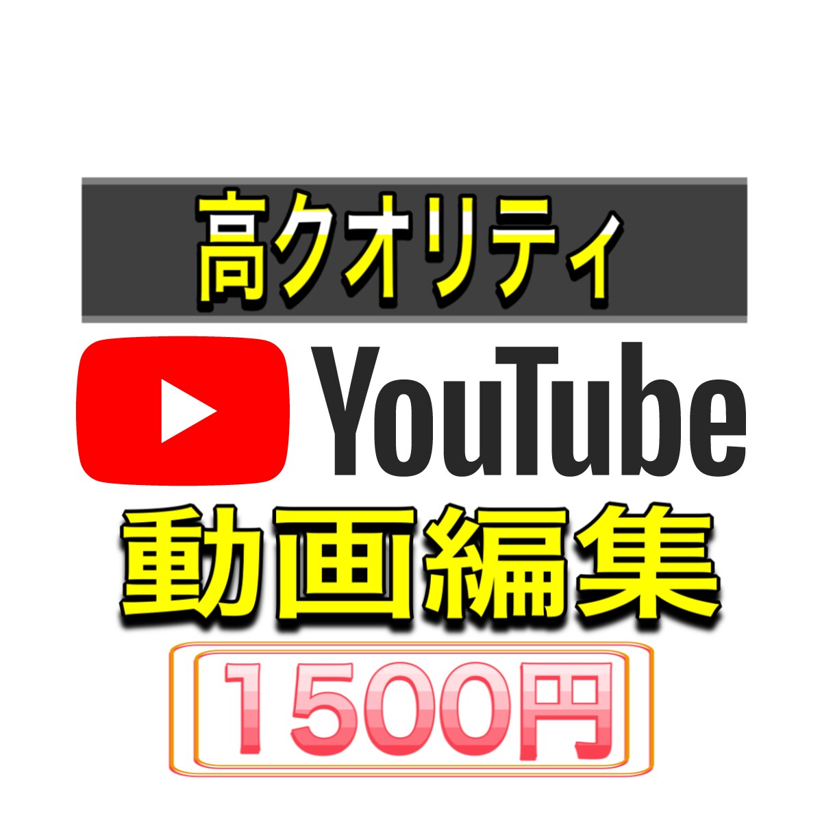 YouTube向けの動画を編集いたします 最低1500円で受け入れます！ イメージ1