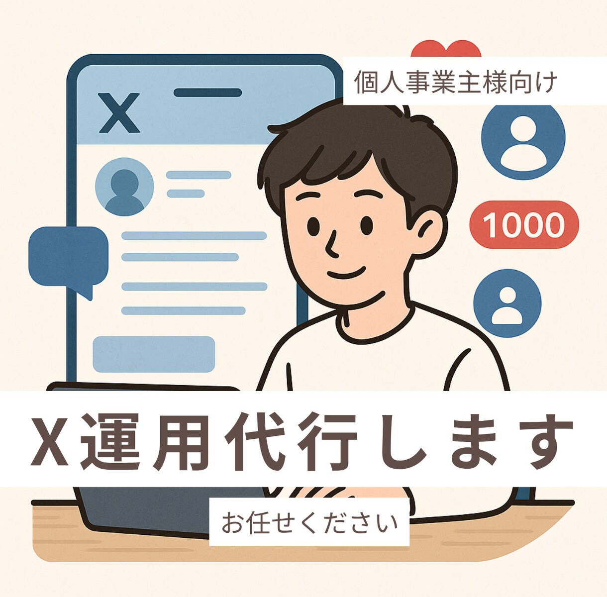 X運用代行｜YouTube発信力向上サポートします 信頼と継続に繋がるSNS運用を提供 イメージ1