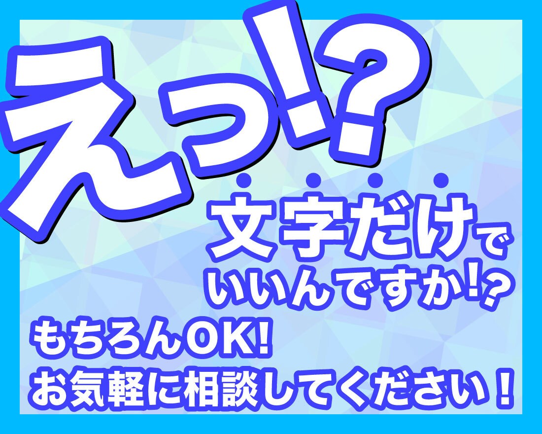 文字だけOK！YouTubeサムネ作成します 明るくかわいからひたすらかっこいいまで！ご要望に応えます♪ イメージ2