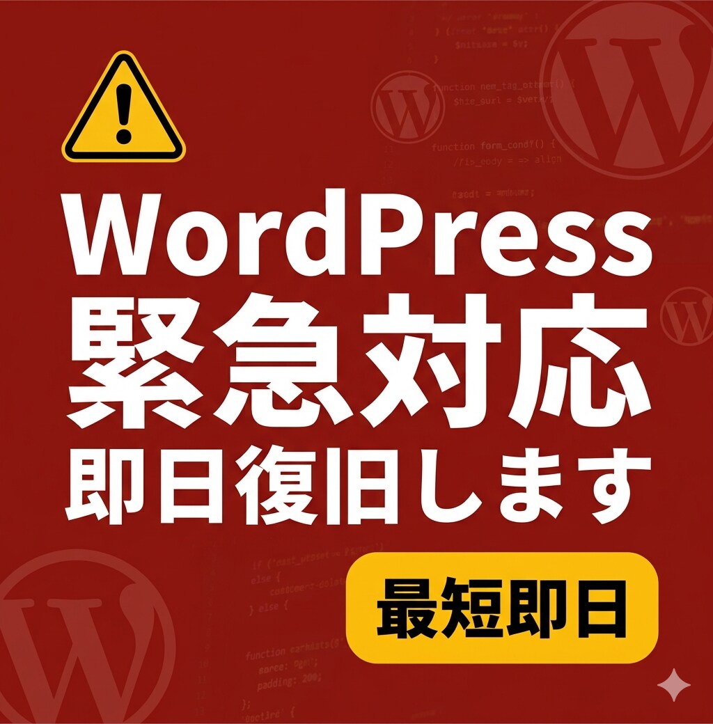WordPressのエラートラブルを即日解決します 「サイトが真っ白！ログインできない！」焦る前にご相談ください イメージ1