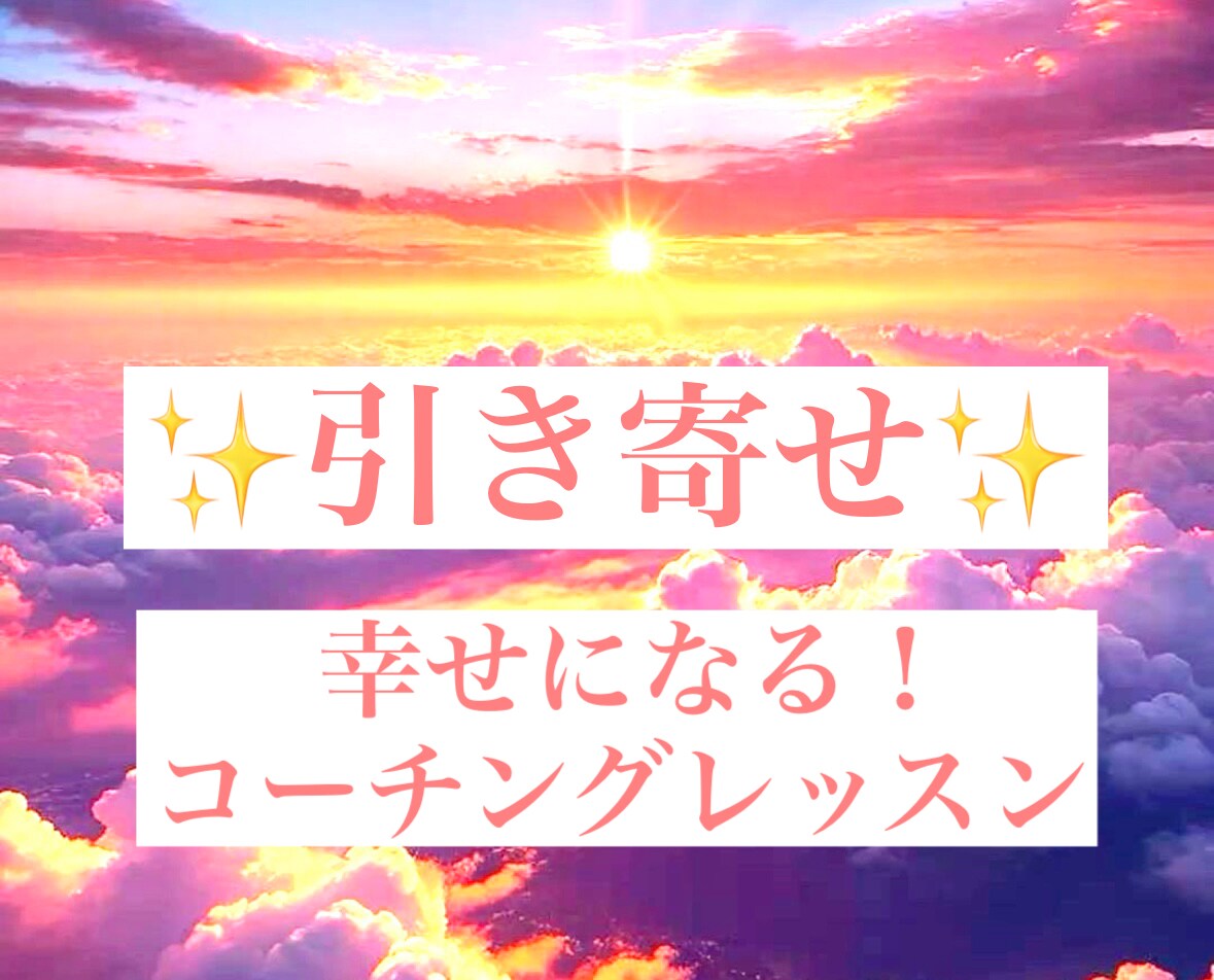 引き寄せ体質で幸せになる！ヒント♡お教えします 気づけば変われる！具体的なコーチングで夢を実現させましょう イメージ1