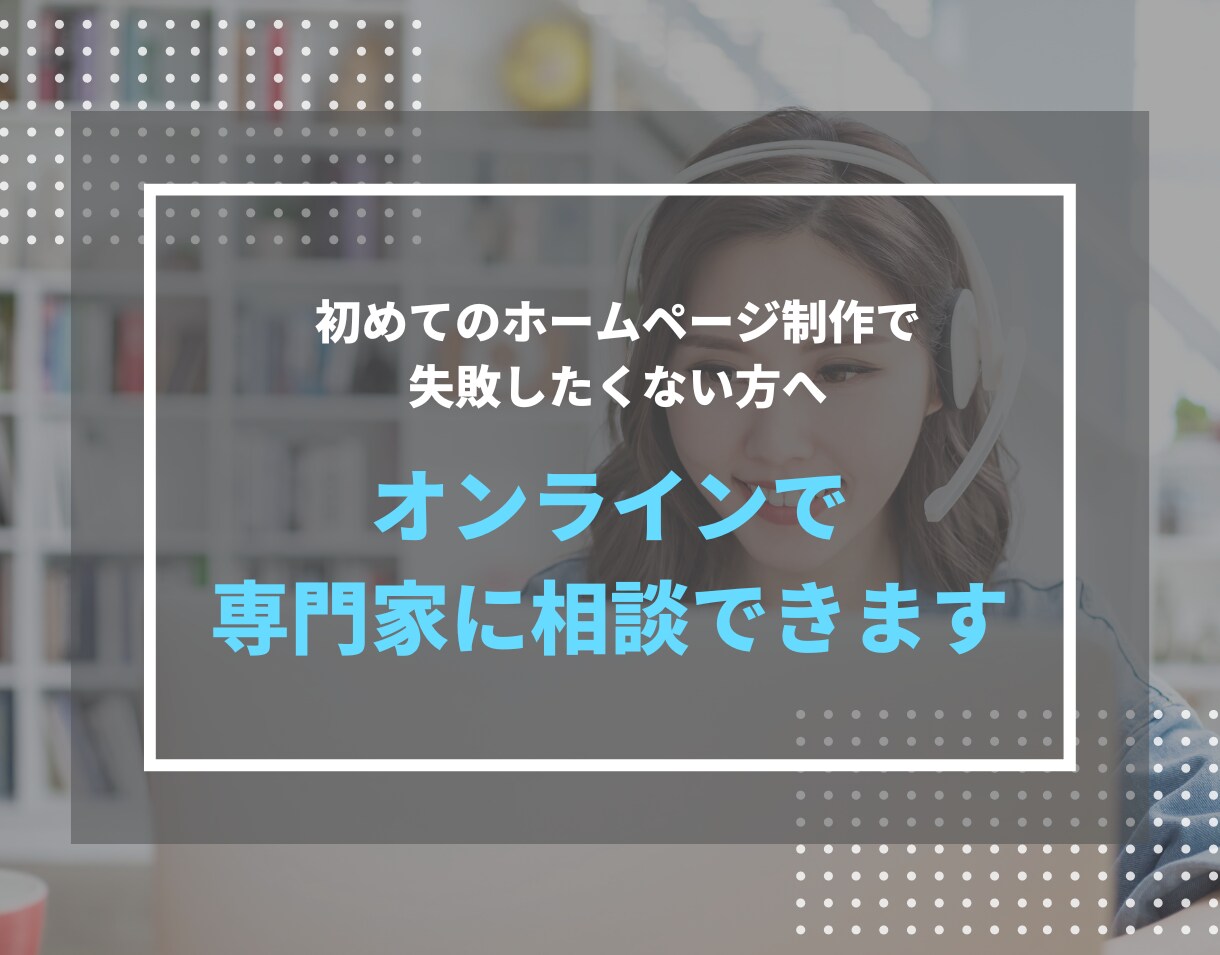 オンラインでホームページの相談ができます ホームページ制作で失敗したくない方向け。 イメージ1
