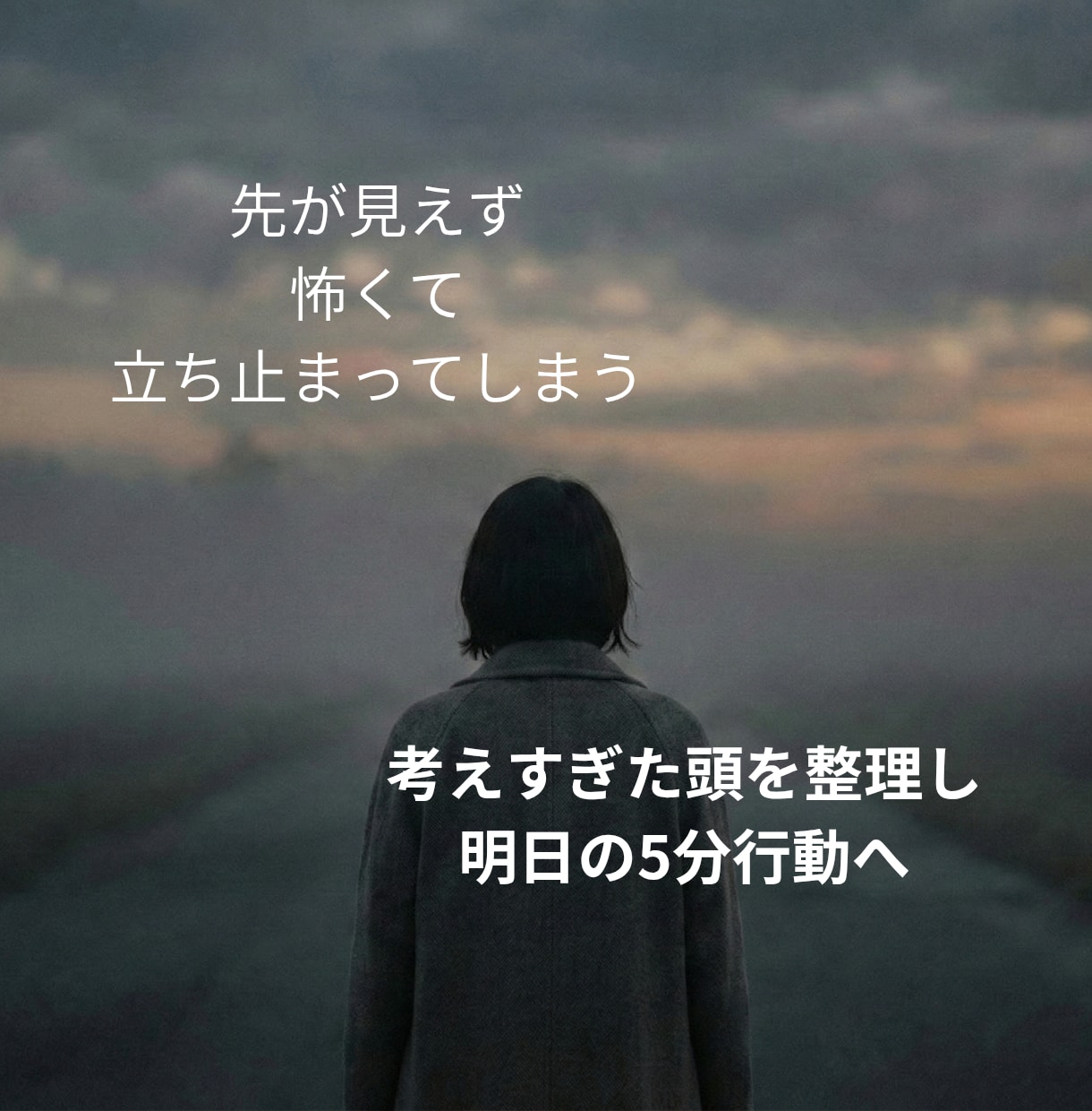 将来が不安で動けないあなたの話を聞きます 先が見えない将来不安や迷いを整理します イメージ1