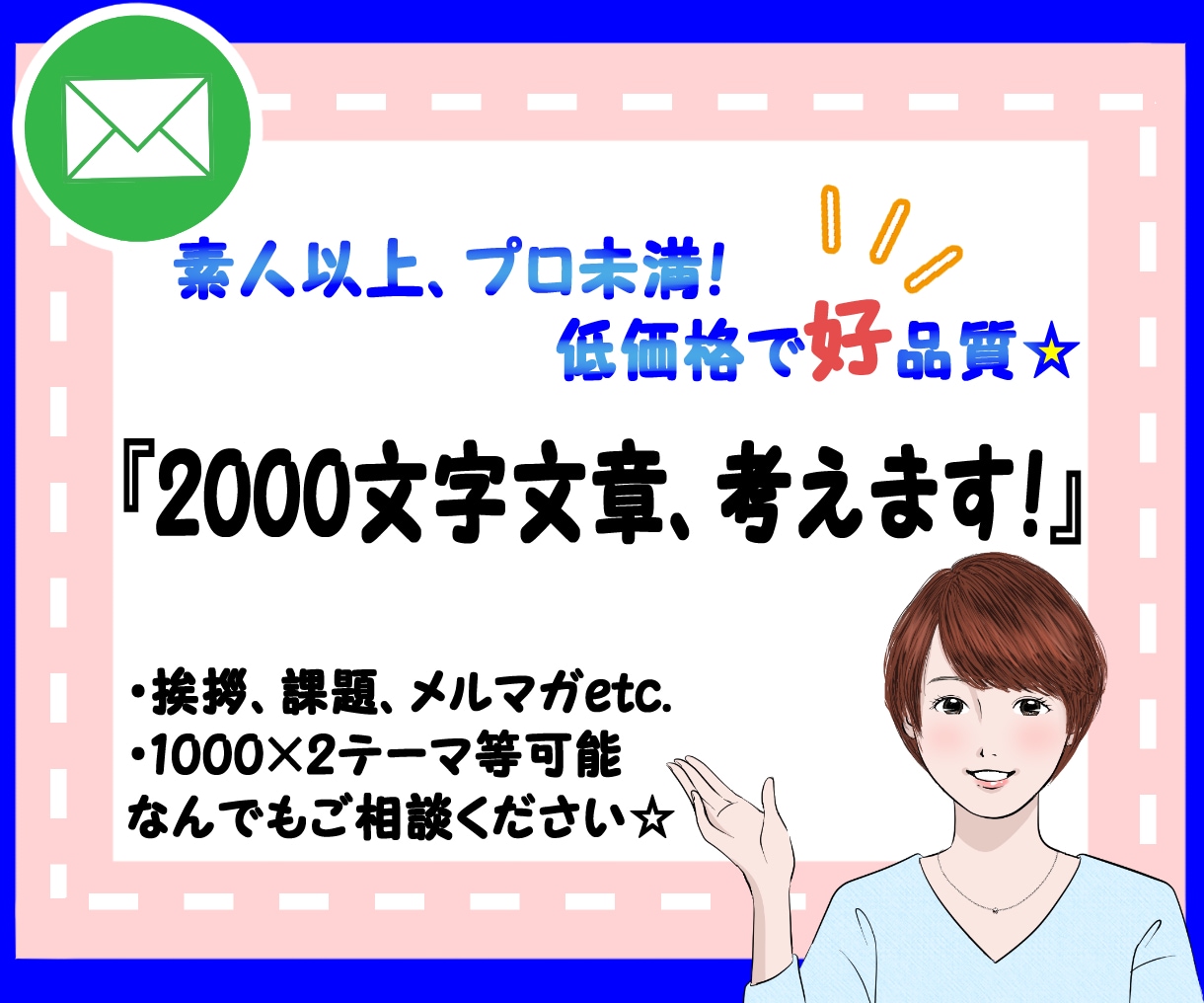 2000文字（程度）文章を一緒に考えます 文章つくるのが面倒な方、苦手な方のサポート！参考例文ご提案☆ イメージ1