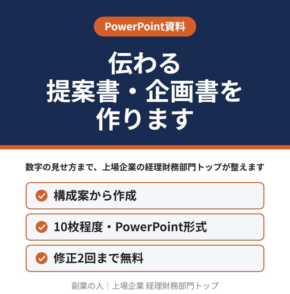 経理財務部門トップが伝わる提案書・企画書を作ります 数字が伝わる資料の型を、そのまま使えます イメージ1