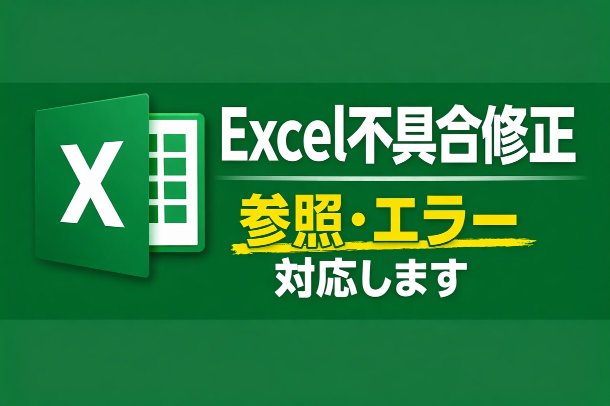 Excel関数・マクロの不具合を修正します 小さな不具合からマクロまで幅広くサポートします イメージ1