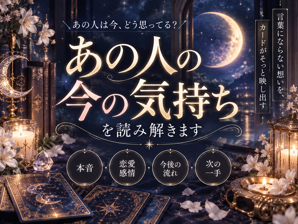 あの人が今あなたに抱いている気持ちを読み解きます あの人の本音と「次の一歩」までお伝えします イメージ1