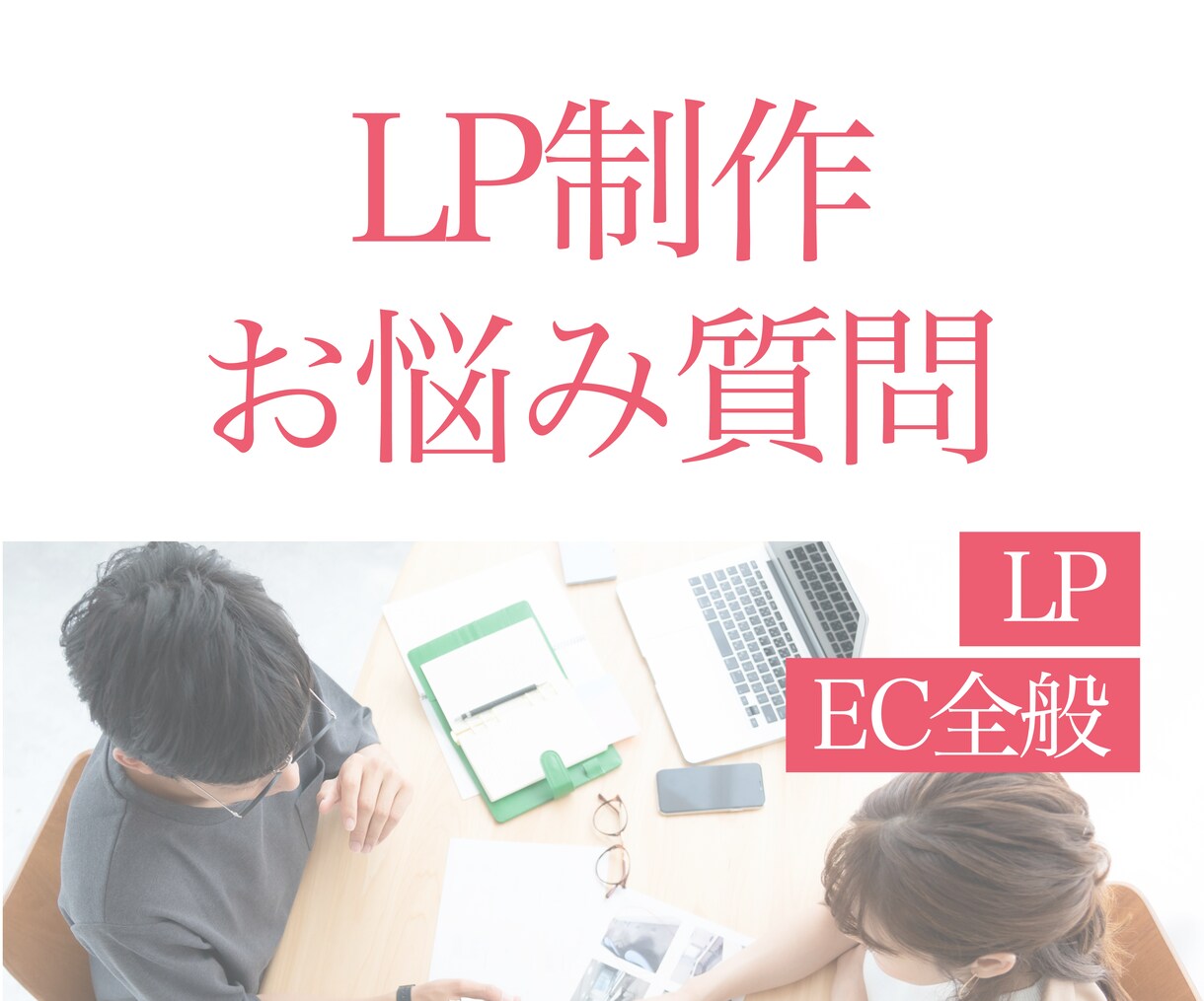 LP制作に関するご質問全般を受け付けます 些細なことでも大丈夫です！お気軽にご相談ください！ イメージ1