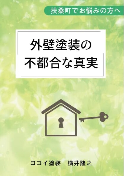 外壁塗装の専門書を2冊執筆した著者が直接診断します その見積もり、本当に適正？住まいを守る「セカンドオピニオン」 イメージ2