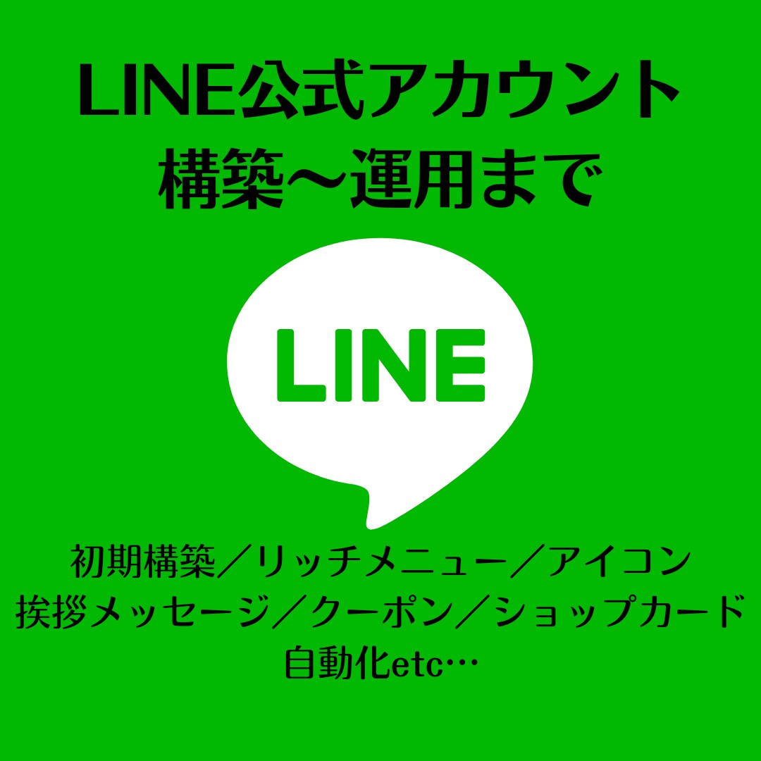 コスパ抜群★LINE公式アカウント構築します 【運用代行も可能！】各種設定〜集客までサポート イメージ1