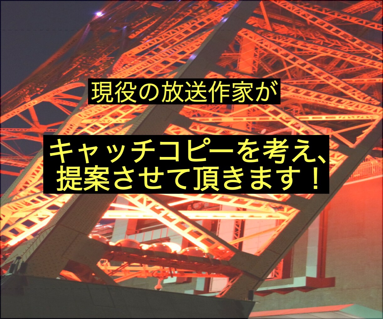 現役の放送作家がキャッチコピー７案提案します ブログタイトル、キャッチフレーズ、商品名など。相談願います イメージ1