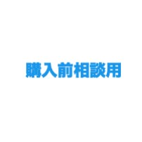 商品購入前にご相談受けます 事前にビデオチャットで商品の説明・質疑応答をします！ イメージ1