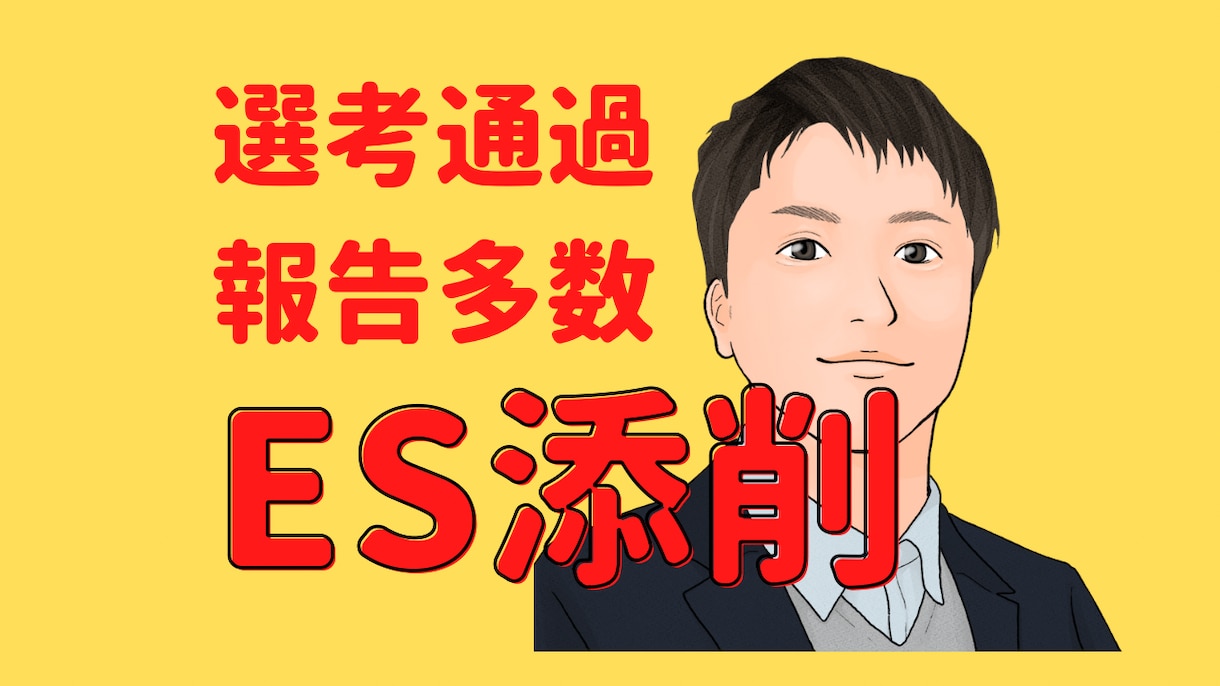 新卒就活サポート　選考に通りやすいESを添削します 新卒のES（エントリーシート）添削を効率よく良くするために イメージ1
