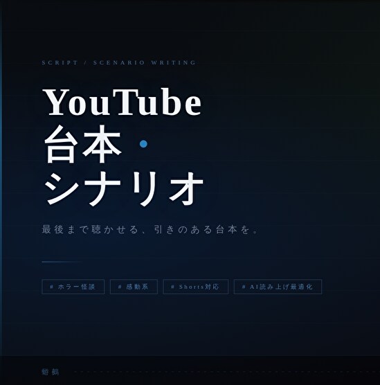 YouTube台本・シナリオ制作致します 最後まで聴かせる、引きのある台本を書きます イメージ1