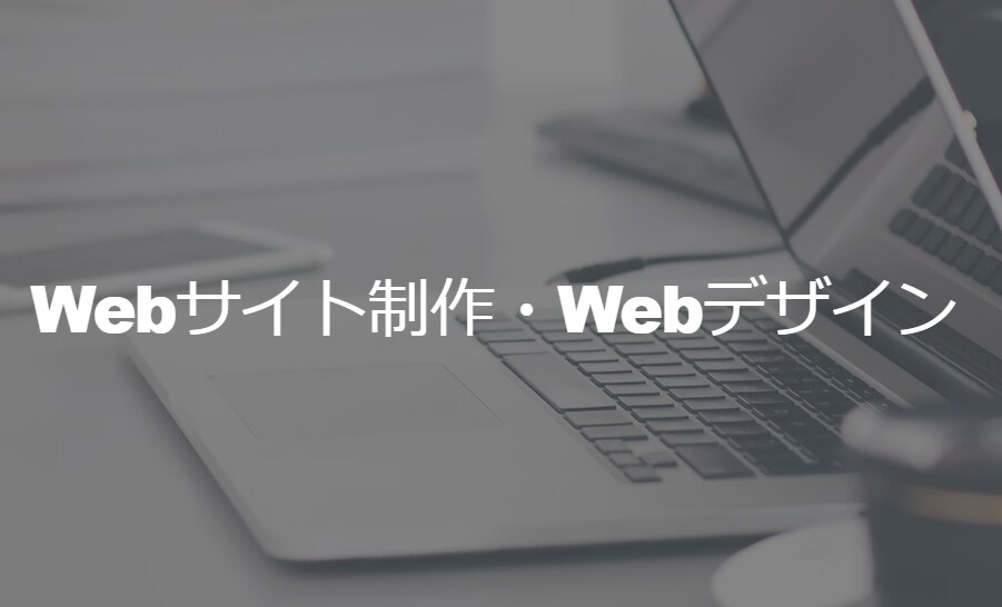 Webサイト制作・Webデザインいたします わからなくてもOKですからご相談ください。 イメージ1