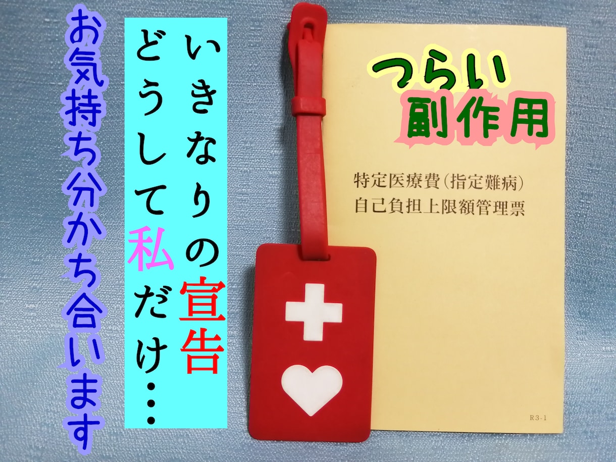 病気・副作用・お体の不安な気持ちお聞きします ふたつの難病を持つ私と分かち合いませんか？ イメージ1