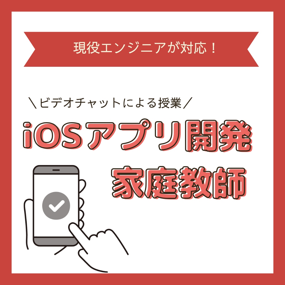 6000円/60分 iOSアプリ開発を教えます オンライン家庭教師としてiOSアプリ開発の勉強をサポート イメージ1