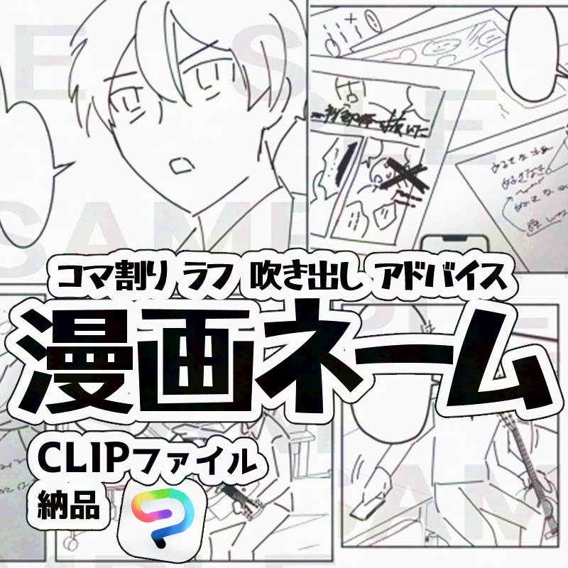 漫画ネーム、イラスト下描きを作成します コマ割り、ネーム作成等でお悩みの方、お手伝い致します イメージ1