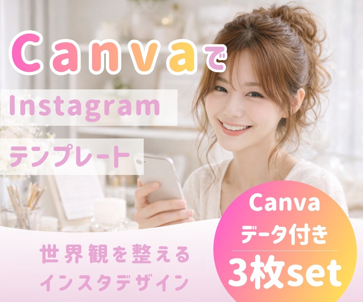世界観を整えるインスタ投稿デザインお作りします 統一感・見やすさ・集客を意識した投稿デザイン イメージ1