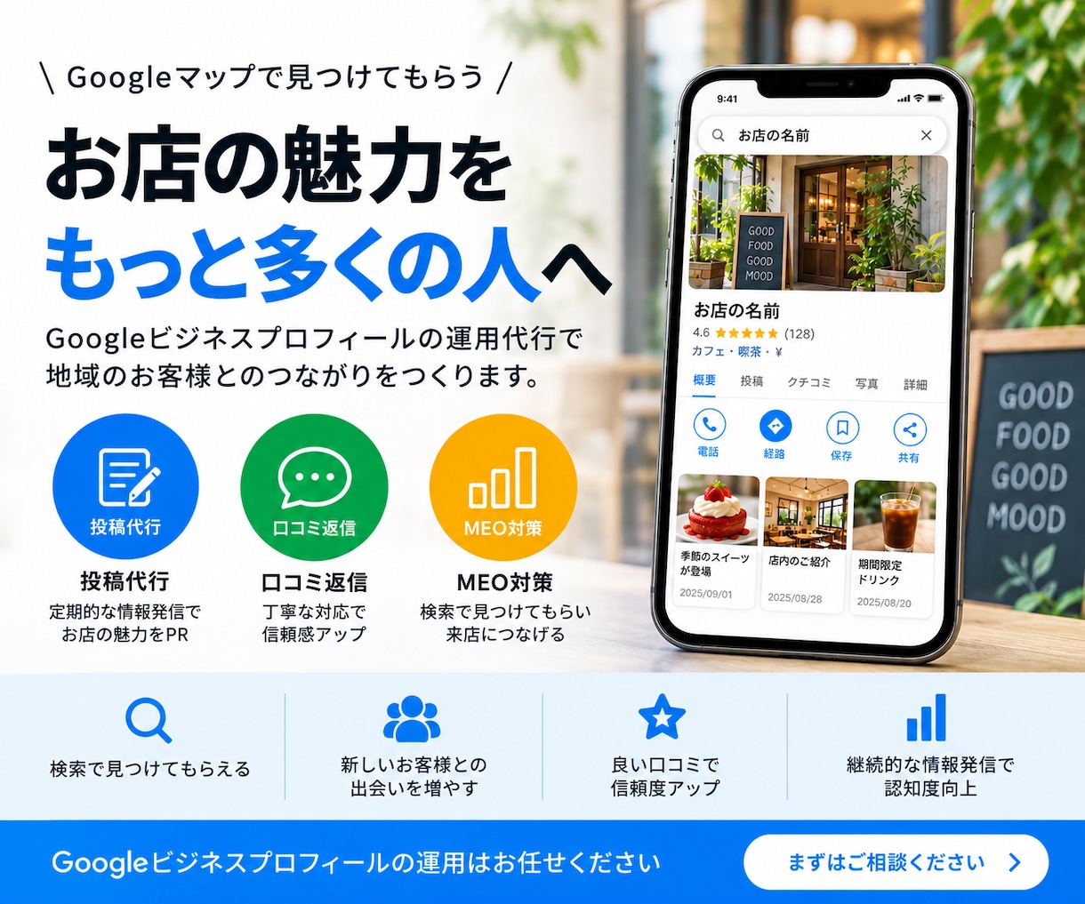 Googleマップ・MEOの店舗運用を代行します 投稿・口コミ返信｜見つかる・選ばれるお店づくりをサポート イメージ1