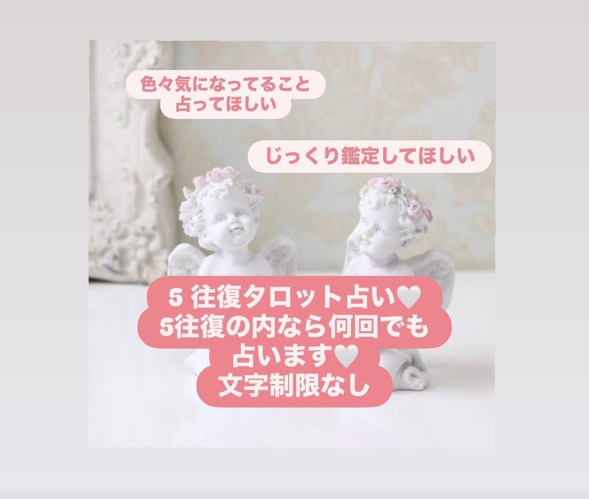 5往復⭐︎じっくりお話聞きます タロット込み♡どんなお悩みもお聞かせくださいᕦ(ò_óˇ)ᕤ イメージ1