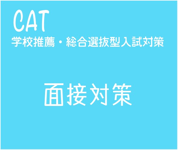 医療系大学の面接対策します 面接官が本当に聞きたいこと教えます。 イメージ1