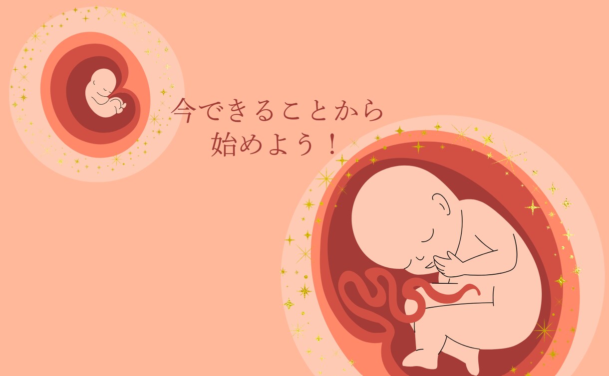 不妊治療で授からず、自然妊娠した私が妊活応援します お客様のお話を伺い、私がやったすべてのことをお伝えします イメージ1