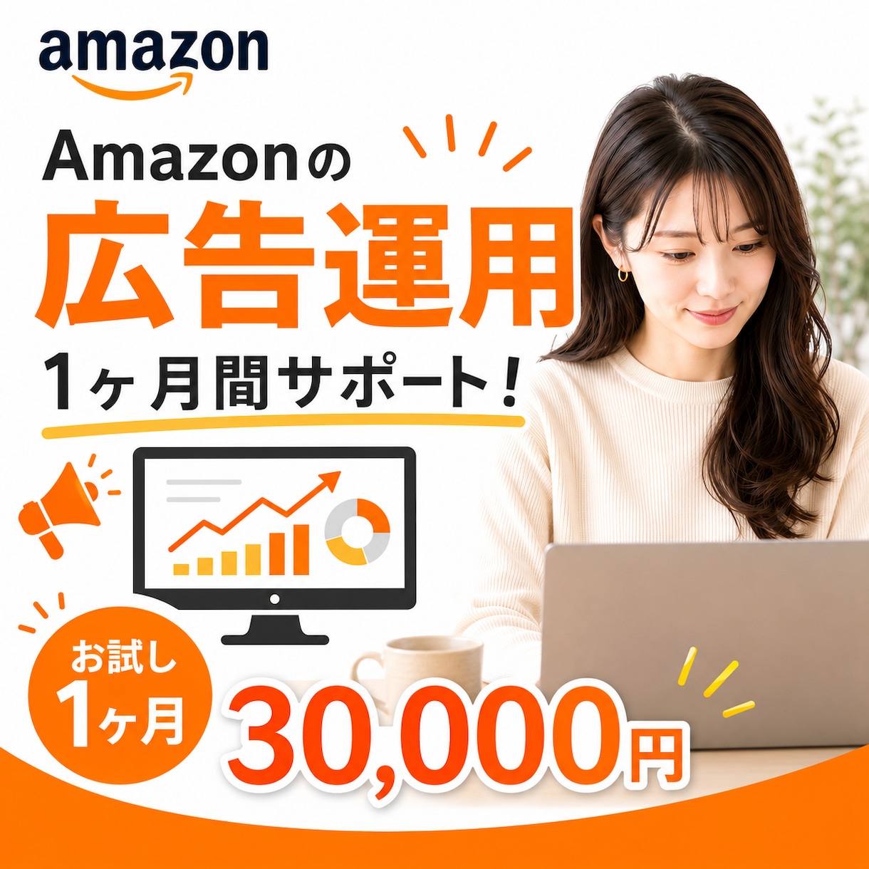Amazon広告運用、1ヶ月間徹底サポートします その広告費、絶対に無駄にしません。 イメージ1