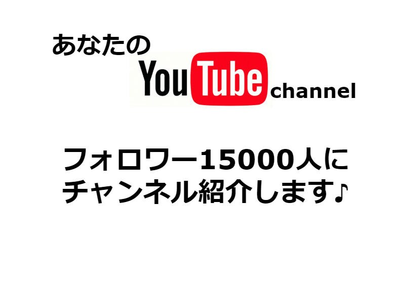 チャンネル登録、１万5千人に拡散します ♪あなたのYoutubeCHをフォロワー15000人に紹介♪ イメージ1