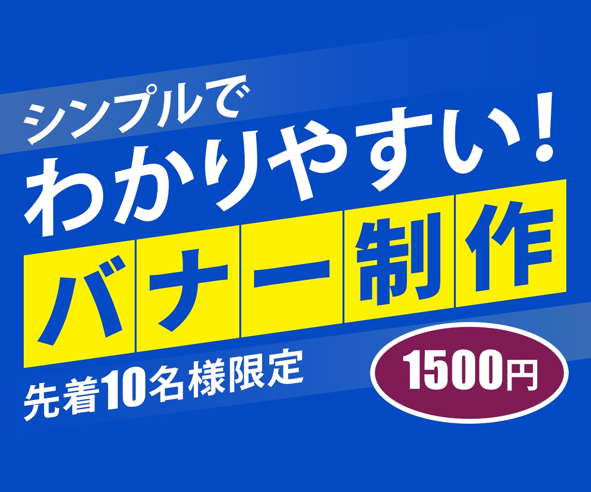 シンプルでわかりやすいバナーを作成します 効果的で伝わるデザインをご提供します。 イメージ1