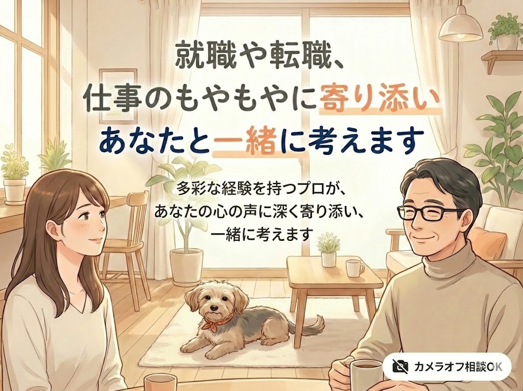 就職や転職、キャリアの悩みの相談に乗ります 多彩な経験を持つキャリアのプロがあなたに寄り添いサポート！ イメージ1