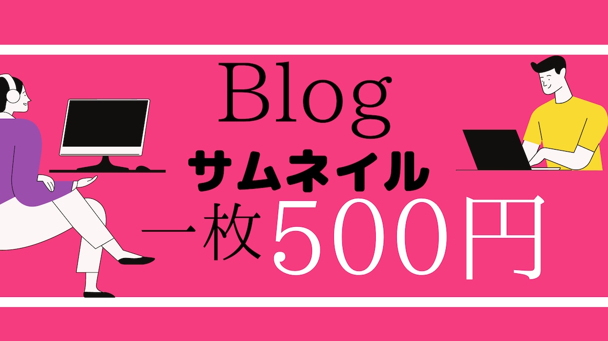 ブログのサムネイルを製作します 記事が読まれるかどうかはサムネのクオリティ次第です。 イメージ1