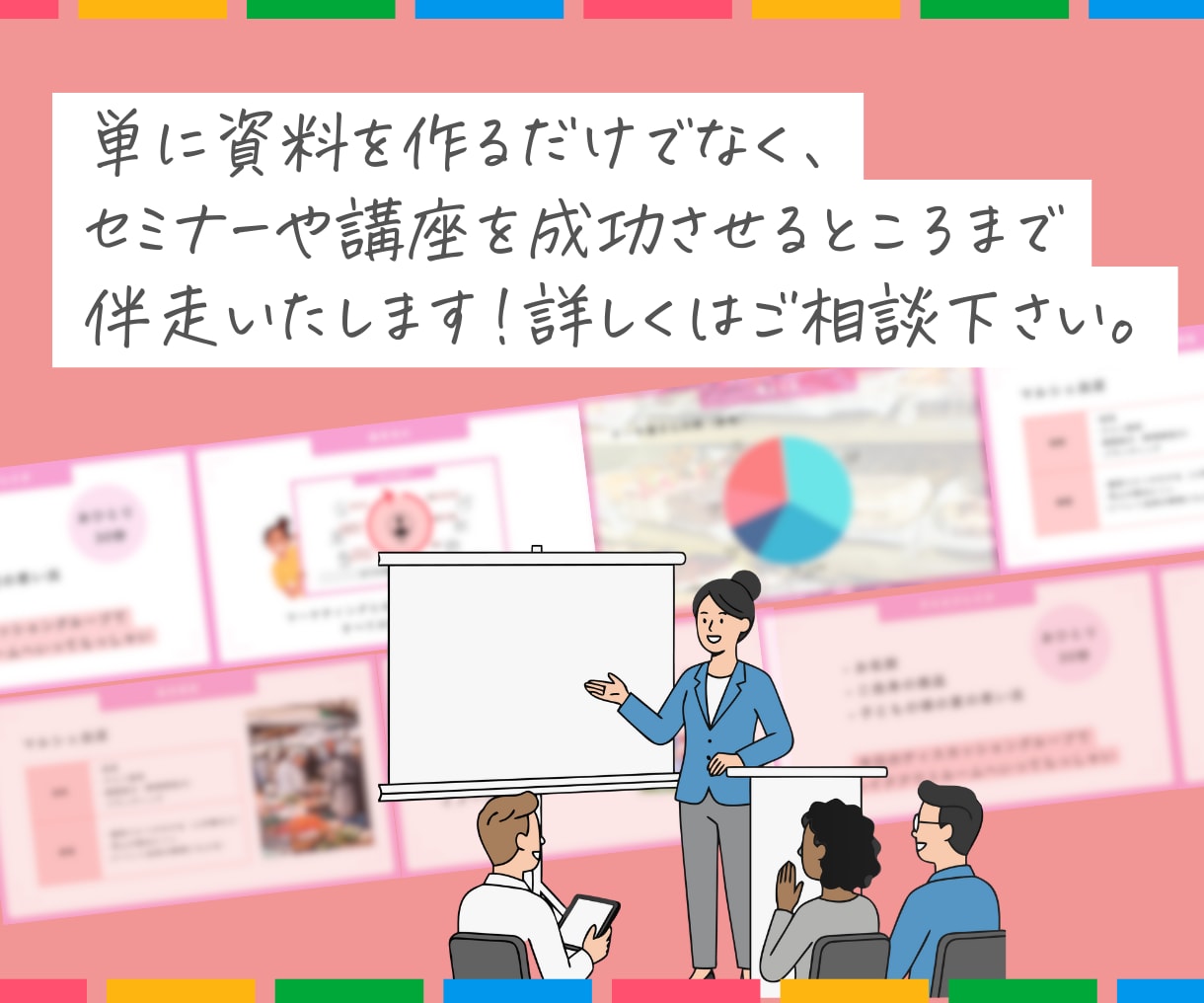 初めてのセミナーでも安心のスライドを作成します エンタメ的発想で最後まで楽しめる流れに整えます！ イメージ3