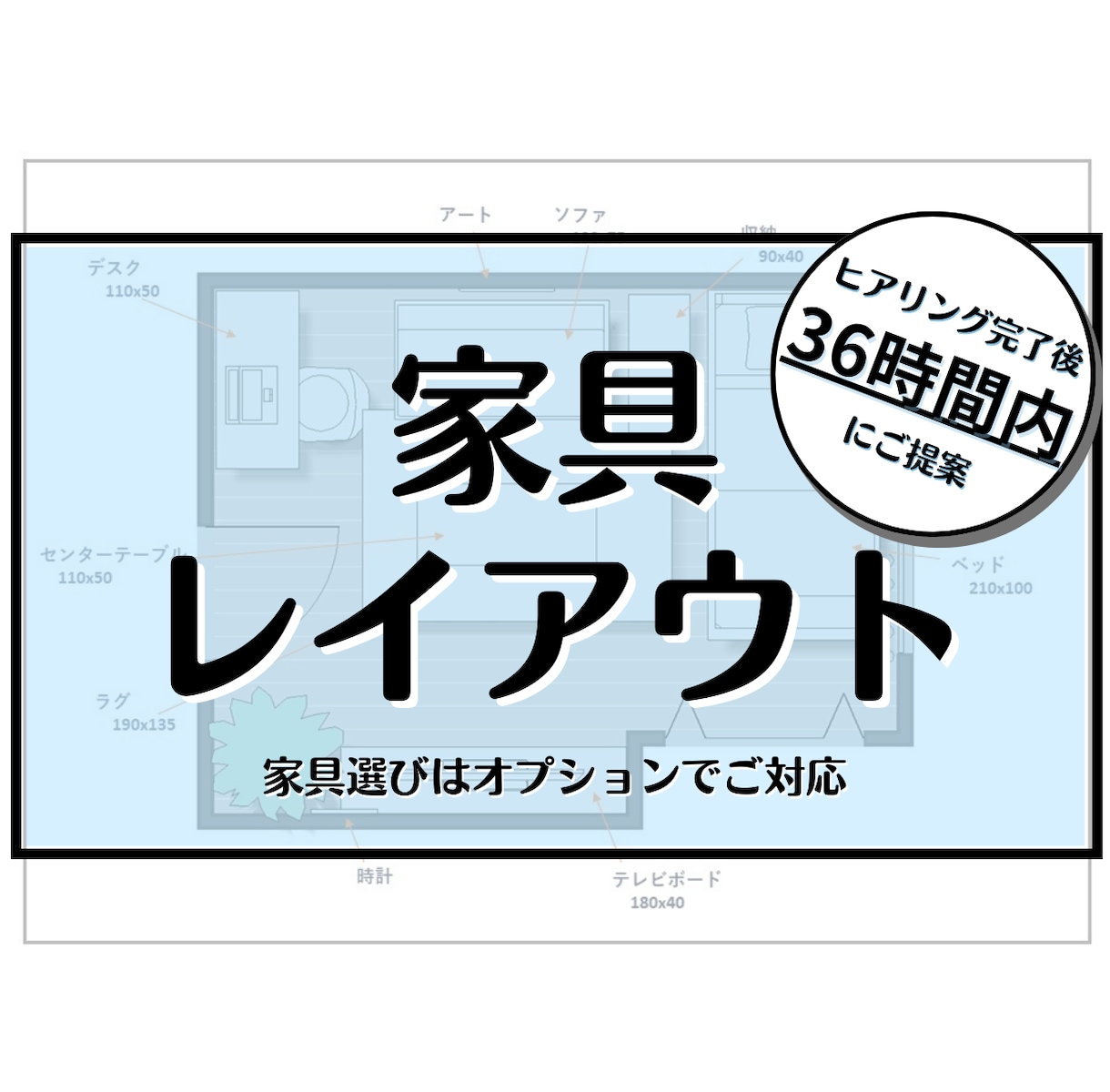 家具のレイアウトのみインテリアコーディネートします 家具配置のお悩みはインテリアコーディネーターへ イメージ1