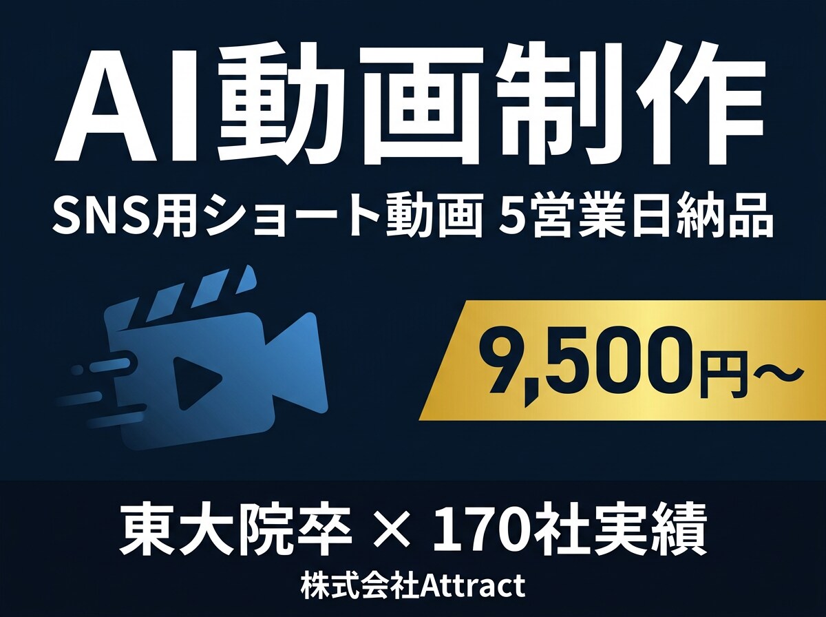 SNS用AI動画を制作します 東大院卒×マーケ設計｜集客につながる動画 イメージ1