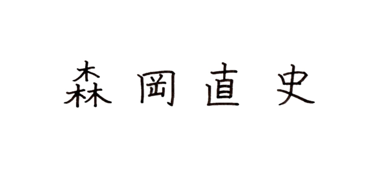 あなたのお名前を書いてデータでお渡しします 楷書にて心を込めてあなたのお名前を書きます イメージ3
