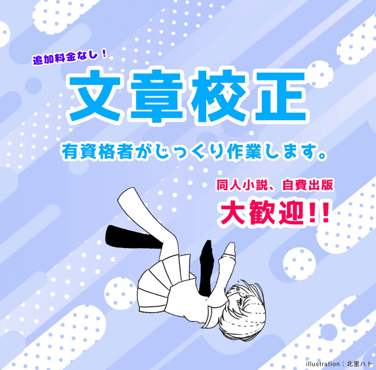有資格者が文章校正します 誤字脱字から表現提案まで対応（32,000字以内） イメージ1