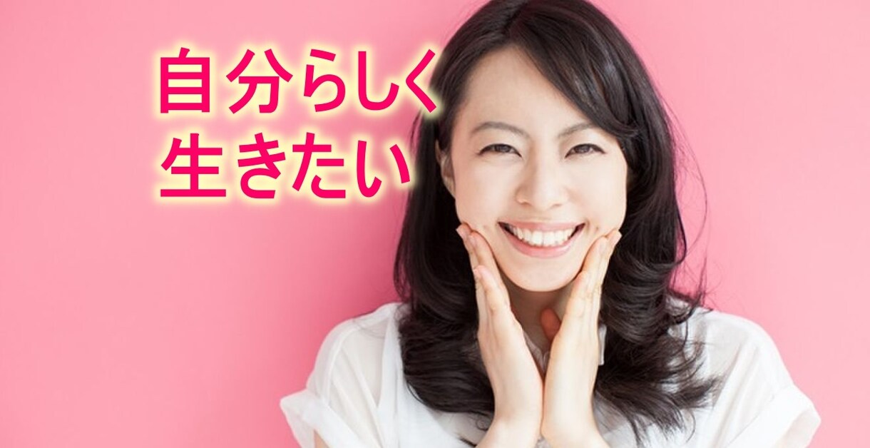 女性限定！本当の自分を理解し自己肯定感UPします 対話の力でマイナス思考から解放！自分を愛せるワクワクの未来へ イメージ1