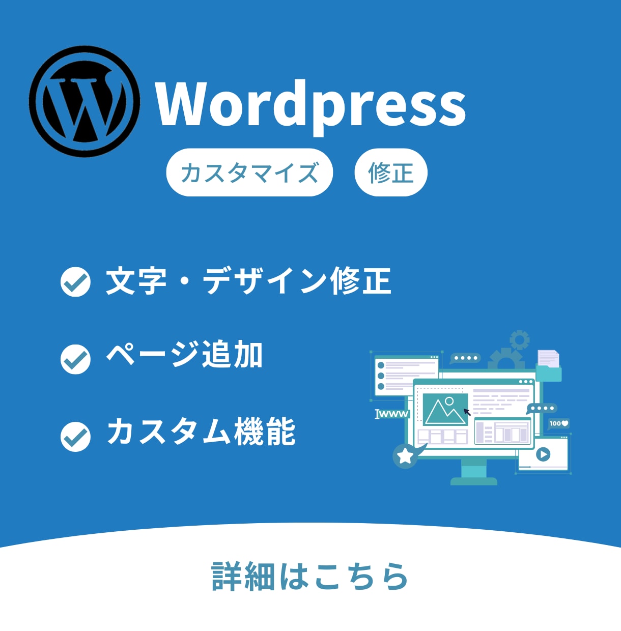 WordPressのカスタマイズや修正を致します ワードプレス(Wordpress)トラブル対応、カスタマイズ イメージ1