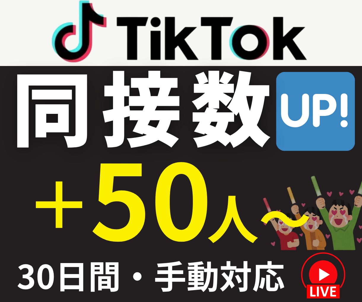 TikTokライブ｜視聴者を30日間増加させます 自社サイトで実績多数｜同接50人～UP｜推し活、ゲーム配信 イメージ1