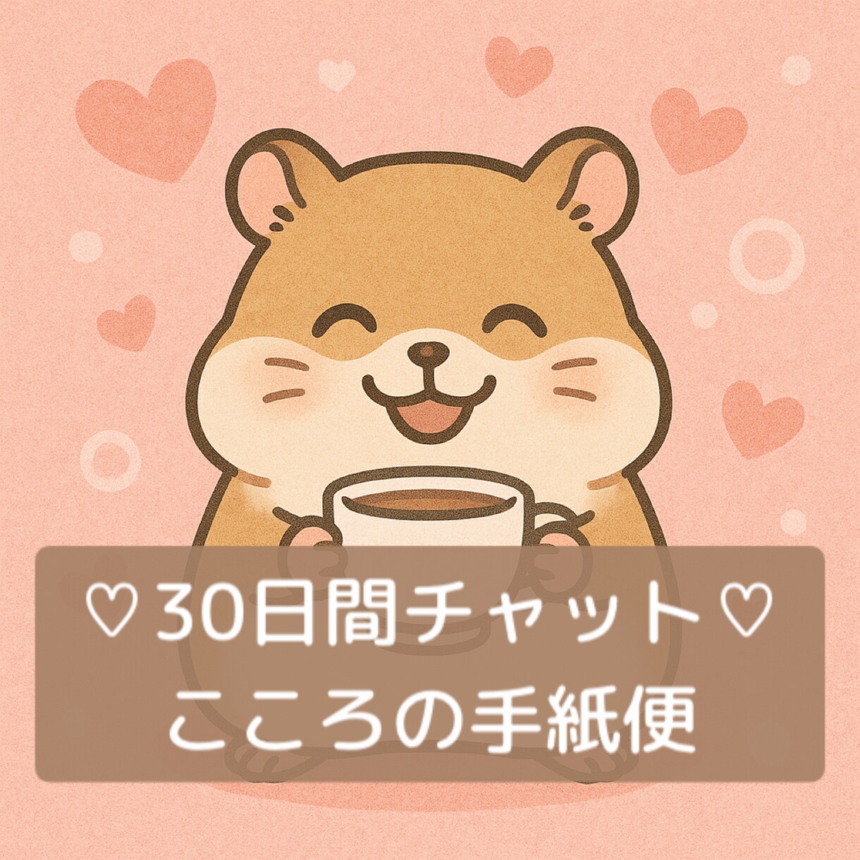 ３０日間♡チャットで文通します 愚痴・不安・恋の話など1日1通、心を込めてお返事します♡ イメージ1