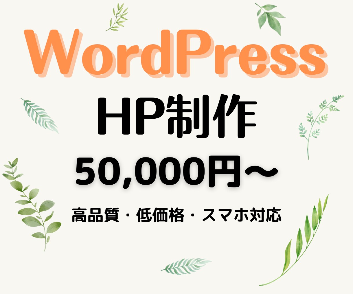 WordPressでホームページ（HP）を作ります WordPressの既存テーマでホームページをつくります イメージ1