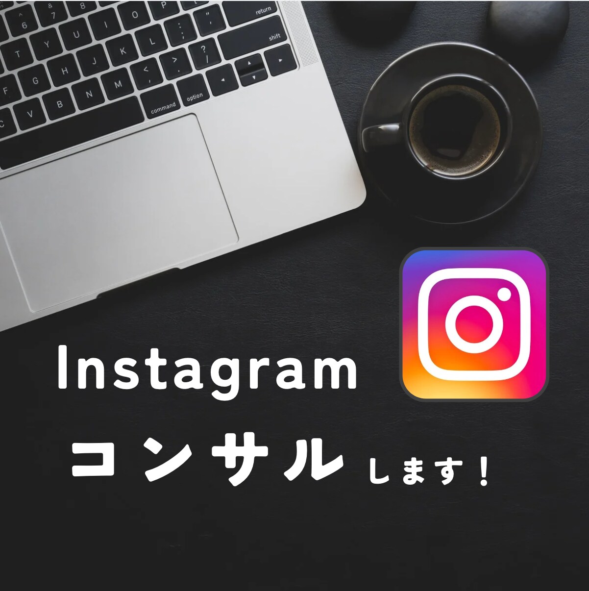 10万人の僕がインスタでの収益化の方法を教えます インスタを使った7つの収益化方法&2025年以降の稼ぎ方 イメージ1