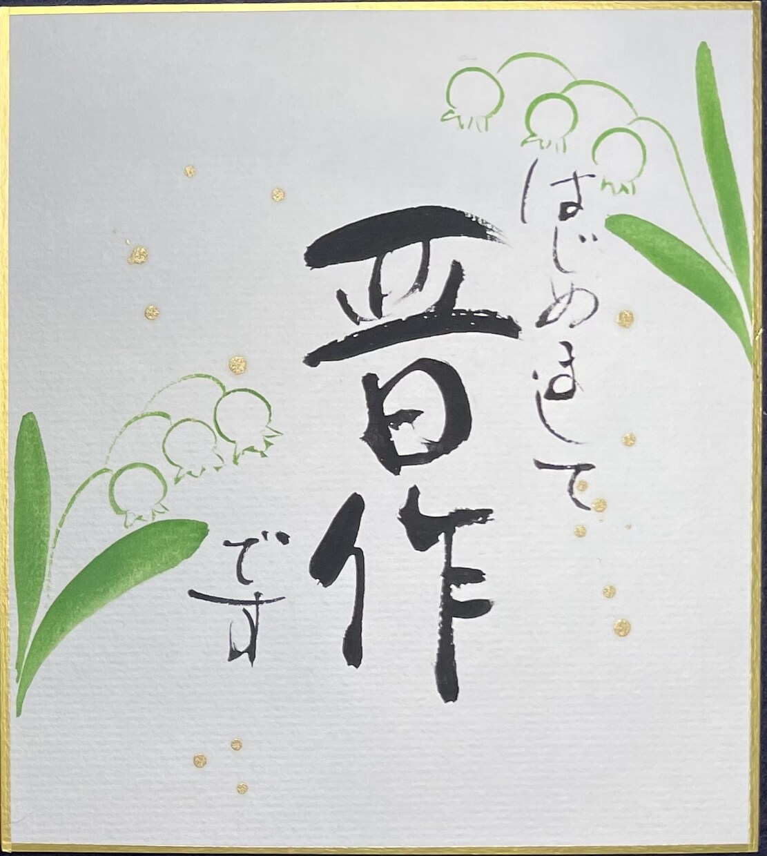 季節のお花で彩った命名書を描きます ご誕生の季節に合わせ、可愛らしいお花や草花で命名書を彩ります イメージ5