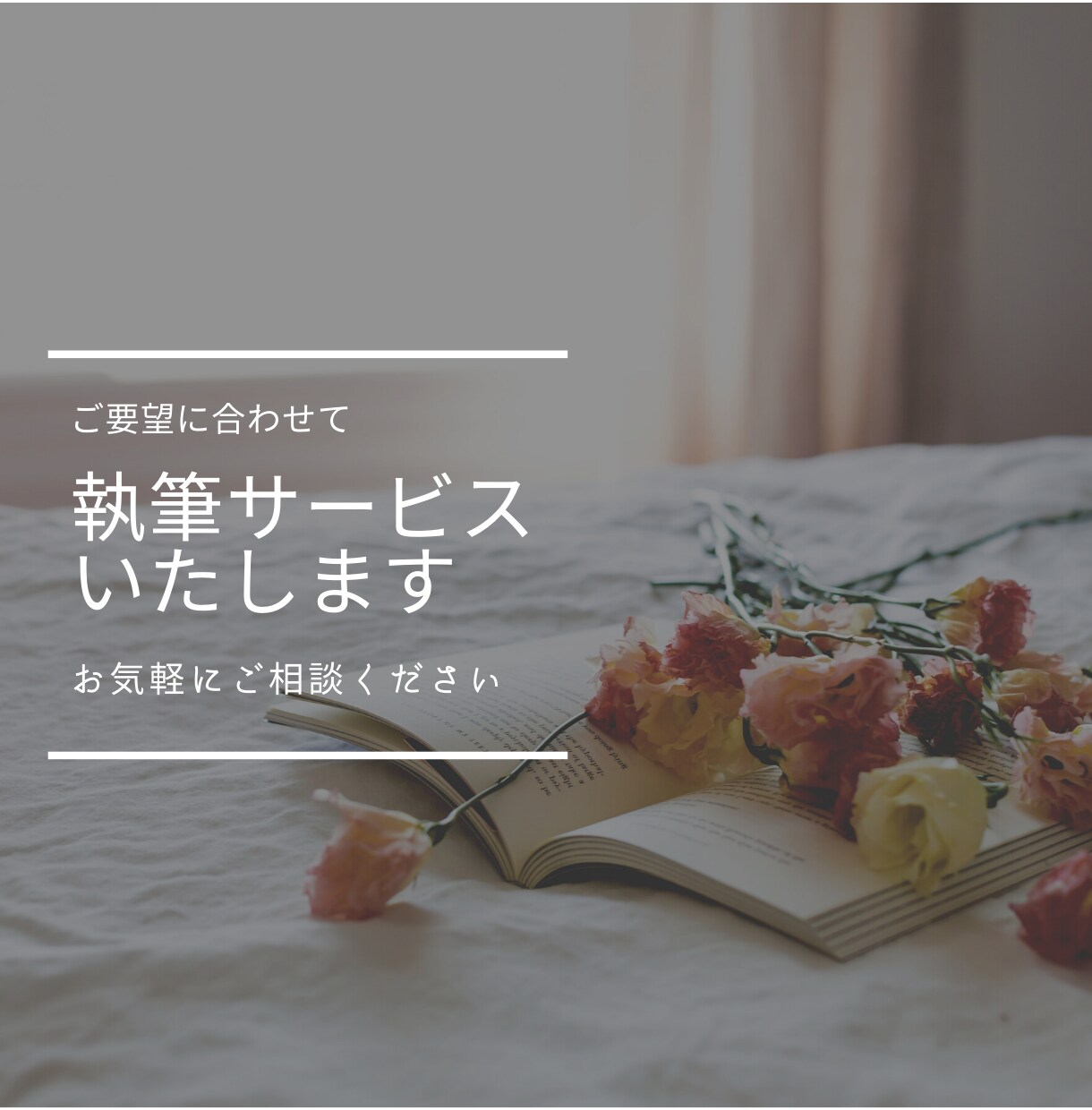 リライト作業、小説執筆いたします リライト実績30本！妄想得意を活かして小説実際します。笑 イメージ1