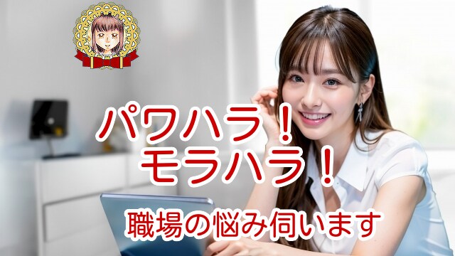 毎日が辛い！職場の不満・愚痴なんでも聞きます 上司・同僚・いじめ・パワハラなんでもOK!受け止め癒します イメージ1