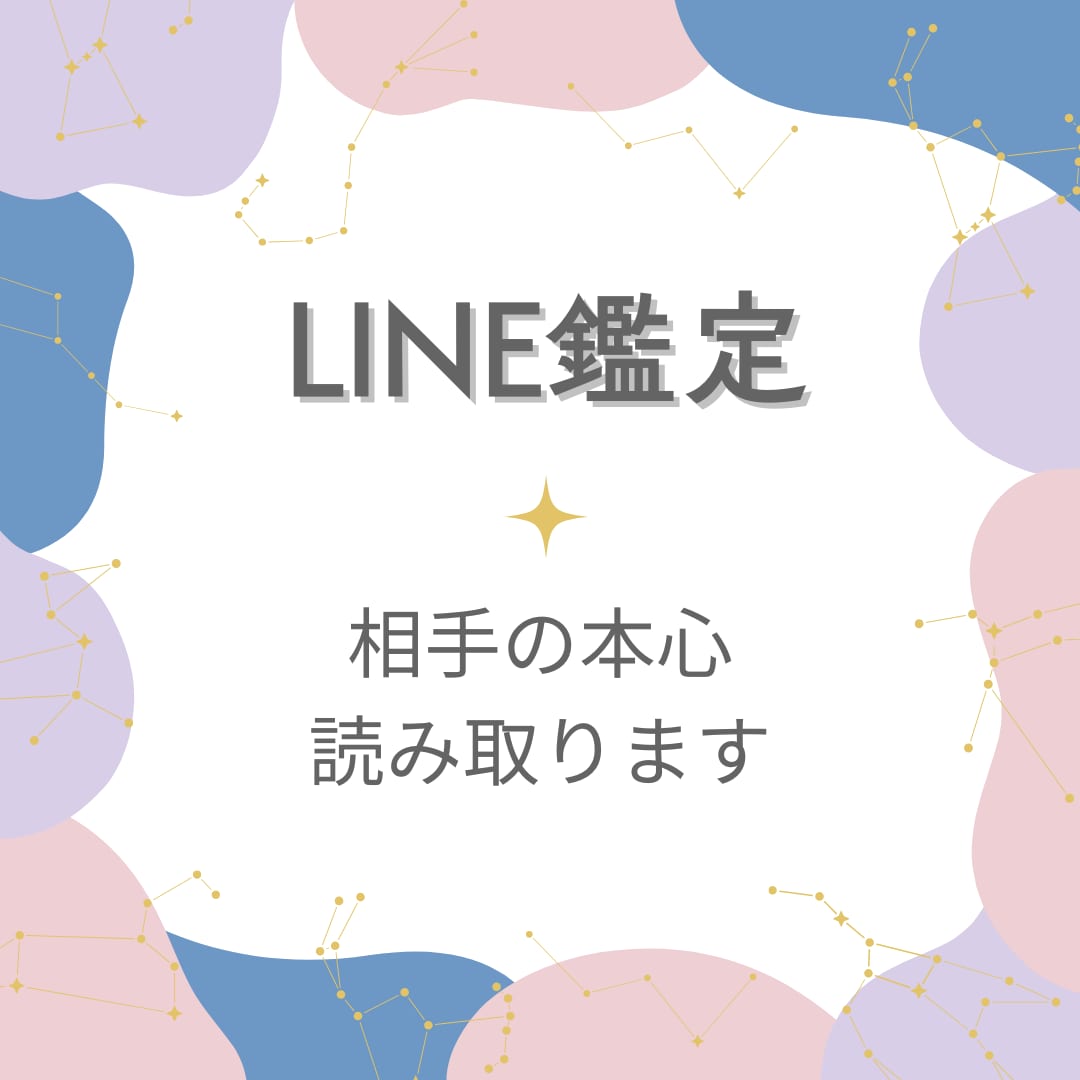 LINE鑑定★SNSのスクショから鑑定します 返事がこない…どう思っている？SNSを通じたお悩み解決します イメージ1