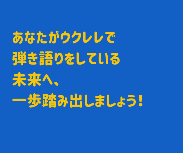 ウクレレ弾き語りのための、ウクレレレッスンします ウクレレを買ったけれど何から始める？1曲弾いてみましょう！ イメージ9