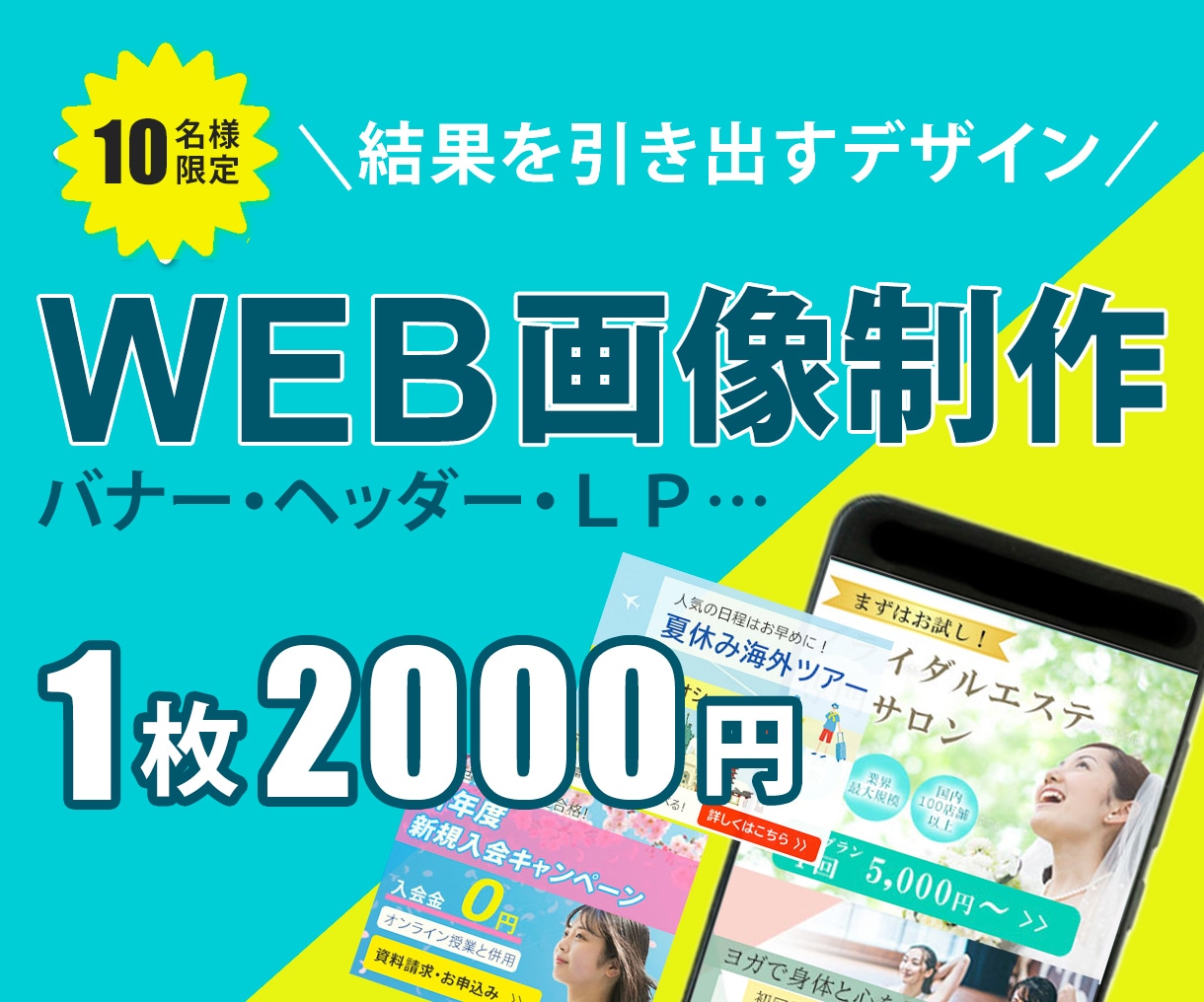 目を引く各種WEB画像の作成をします 結果を引き出すバナー・ヘッダーをデザインします。 イメージ1